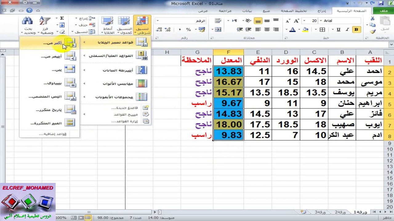 دروس الاكسل للمبتدئين║تعلم استخدام التنسيق الشر...