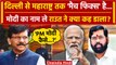 Maharashtra Politics को लेकर Eknath Shinde और PM Narendra Modi पर Sanjay Raut का वार! |वनइंडियाहिंदी