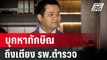 กมธ.ตำรวจ เตรียมบุกหาทักษิณถึงเตียง ถามป่วยจริงหรือ? | PPTV Online