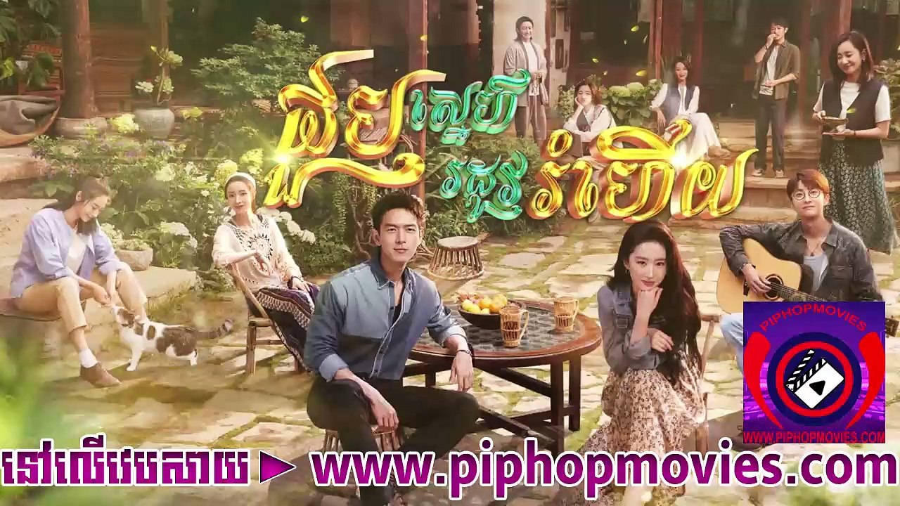 ជួបស្នេហ៍រដូវរំហើយ   01 - piphopmovies.com
