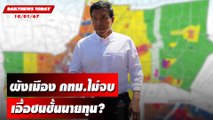 เดือดผังเมืองใหม่ กทม. เอื้อนายทุน? | DAILYNEWSTODAY เดลินิวส์ 10/01/67