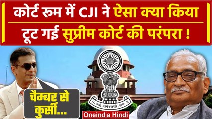 下载视频: CJI DY Chandrachud: आखिर Supreme Court में क्या हुआ, CJI Chandrachud ने तोड़ डाली परंपरा |वनइंडिया