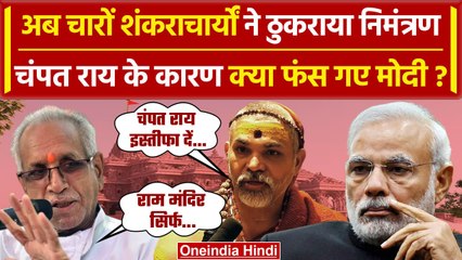 Descargar video: Ayodhya Ram Mandir: Champat Rai के बयान से मचा बवाल, शंकराचार्यों ने खोला मोर्चा | वनइंडिया हिंदी