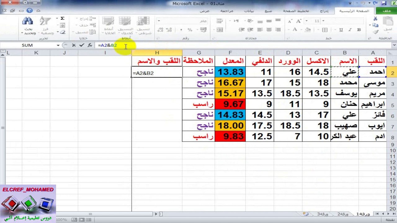دروس الاكسل للمبتدئين║تعلم دمج عمودين مع بعضهما في الاكسل║الدرس 04
