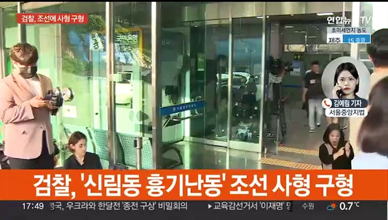 검찰, '신림동 흉기난동' 조선에 사형 구형…"무작위 살인 엄벌해야"