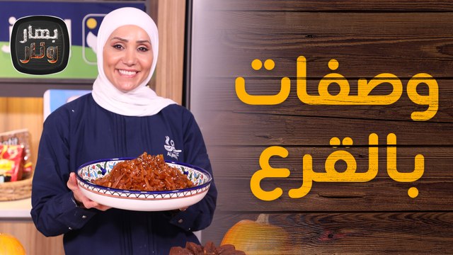 وصفات مبتكرة بالقرع من الشيف امتياز الجيتاوي - بهار ونار