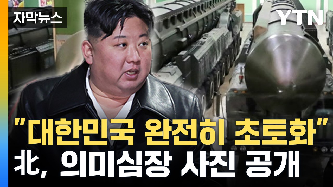 [자막뉴스] 北 김정은 "전쟁 피할 생각 전혀 없다" 위협...한반도 긴장 고조 / YTN