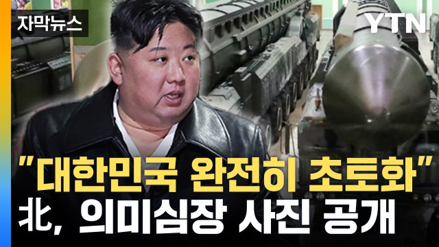 [자막뉴스] 北 김정은 전쟁 피할 생각 전혀 없다 위협...한반도 긴장 고조 / YTN