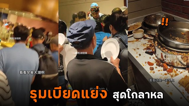 วิจารณ์สนั่น กลุ่มทัวร์แย่งอาหารเช้า รุมเบียดกันสุดฤทธิ์ สภาพเหมือนอดยาก