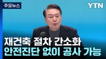 30년 아파트 안전진단 없이 재건축...소형주택 세부담 완화 / YTN