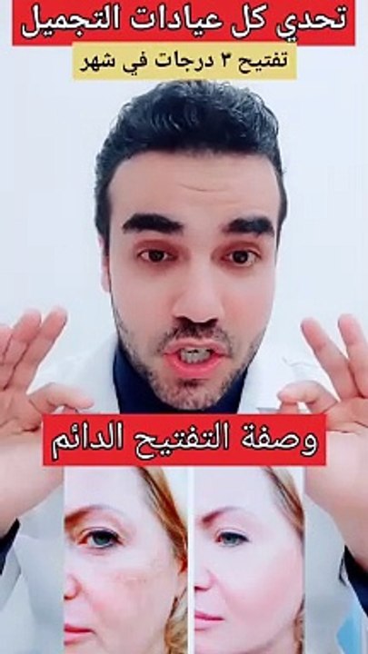 وصفة ممتازة لتفتيح البشرة درجات في شهر فقط_دكتور_محمود_الخولي_تفتيح_البشرة_الهالات_السوداء_تحت_العين(720P_HD)