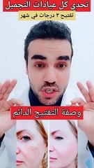 وصفة ممتازة لتفتيح البشرة درجات في شهر فقط_دكتور_محمود_الخولي_تفتيح_البشرة_الهالات_السوداء_تحت_العين(720P_HD)