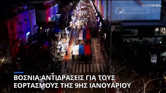 Βοσνία- Ερζεγοβίνη: Η Ευρωπαϊκή Ένωση καταδίκασε τους εορτασμούς της 9ης Ιανουαρίου