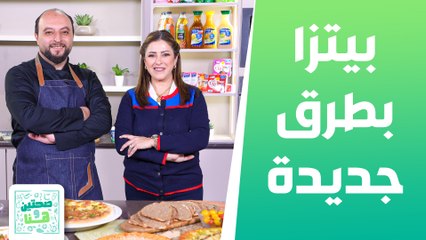 بيتزا وصفيحة بطرق جديدة مع ضياء الدين الطحلي ضيف الشيف هانية العنبتاوي - صحتين وهنا