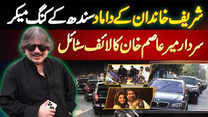 Sardar Mir Asim Khan Lifestyle - Shareef Family Ke Damad Aur PPP Leader Ka Protocol Aur Shandar Ghar