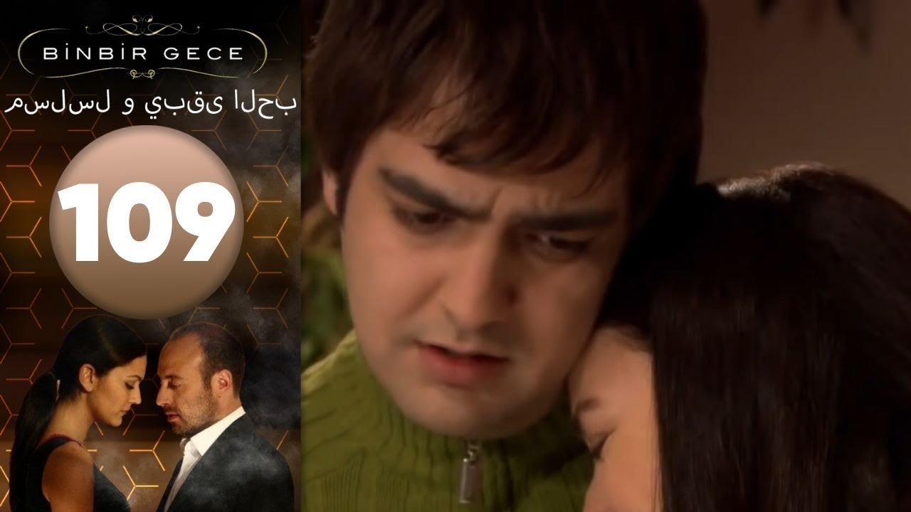 مسلسل و يبقى الحب - الحلقة 109