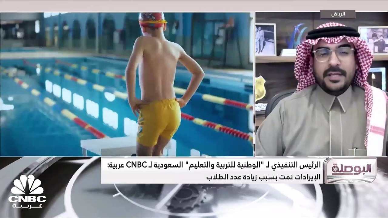 الرئيس التنفيذي لـ "الوطنية للتربية والتعليم" السعودية لـ CNBC عربية: 36.7 مليون ريال إجمالي قروض الشركة بنهاية الربع الأول المنتهي في نوفمبر 2023