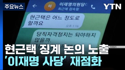 이재명 사당 논란 재점화 🔥 현근택 징계 논의와 민주당 내부 갈등