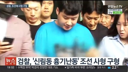 '신림동 흉기난동' 조선에 사형 구형…"극단적 인명 경시"