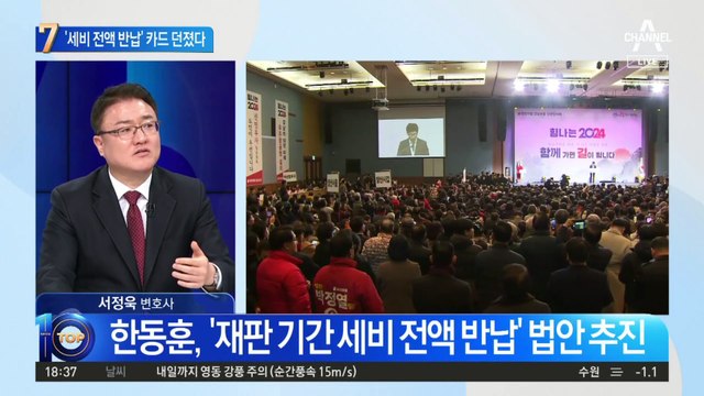 한동훈, ‘재판 기간 세비 전액 반납’ 카드 던졌다