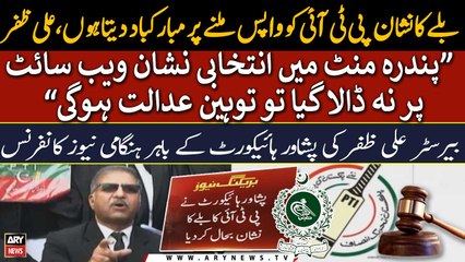 "15 Minute mein Balley ka nishan Website par dala jaye" | Barrister Ali Zafar ki Hangami News Conf