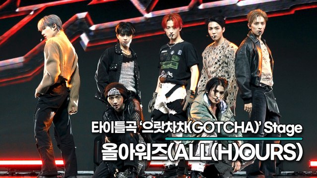 올아워즈(ALL(H)OURS), 타이틀곡 ‘으랏차차(GOTCHA)’ 무대(‘ALL OURS’ 쇼케이스) [TOP영상]