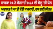 ਸਾਬਕਾ PA ਨੇ ਮੋਗਾ ਦੀ MLA ਦੀ ਖੋਲ੍ਹ 'ਤੀ ਪੋਲ, ਅਦਾਲਤ ਨੇ ਪਾ'ਤੀ ਵੱਡੀ ਕਾਰਵਾਈ, ਫਸ ਗਈ ਲੀਡਰ |OneIndia Punjabi