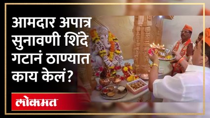 म्हणून शिवसेना शिंदे गटाने केली गणरायासमोर महाआरती