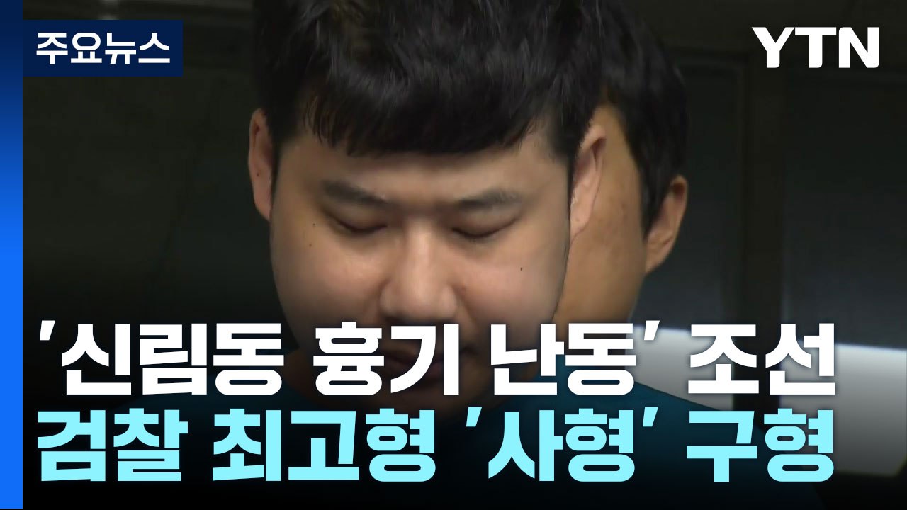檢, '신림동 흉기 난동' 조선에게 사형 구형..."반성 없이 감형 호소" / YTN