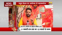 Ram Mandir Inauguration : Ayodhya में पूरी होगी 33 साल पहले की सौगंध