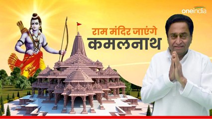 BJP के पास राम मंदिर का पट्टा नही, दर्शन के लिए जाऊंगा...कमलनाथ का बयान