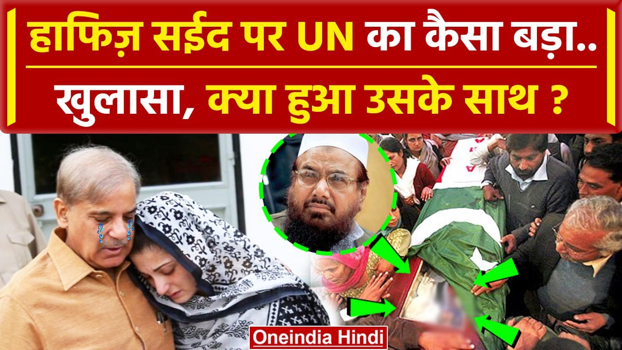 UN on Hafiz Saeed: हाफिज सईद 78 साल Pakistan Ja...