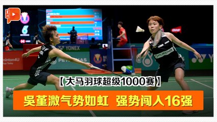 【大马羽球超级1000赛·32强】吳堇溦气势如虹 强势闯入16强