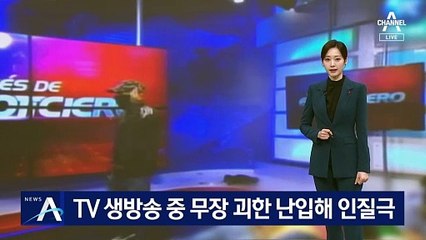 TV 생방송 중 무장 괴한 난입해 인질극…‘무법천지’ 에콰도르