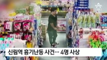 검찰, ‘신림동 흉기 난동’ 조선에 사형 구형