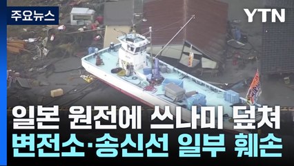 日 원전에 최대 3m 쓰나미 덮쳐...피난민 사망도 잇따라 / YTN