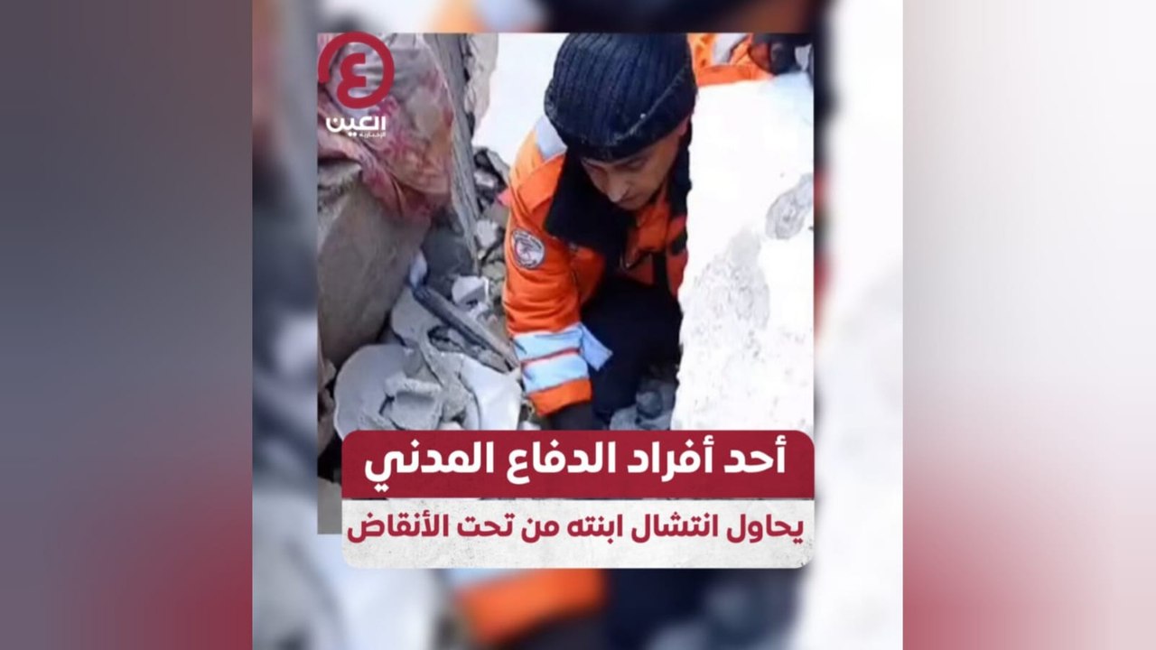 أحد أفراد الدفاع المدني يحاول انتشال ابنته من تحت الأنقاض