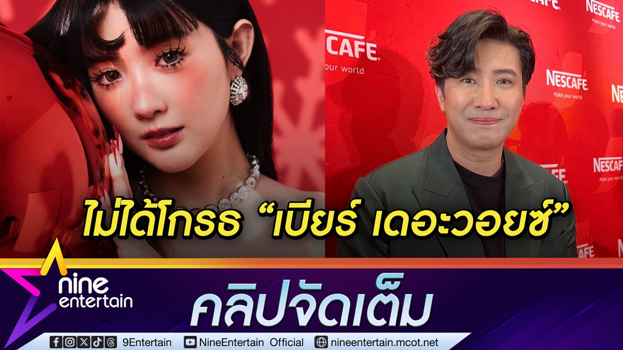 หนุ่ม ไม่โกรธ เบียร์ เดอะวอยซ์ เข้าใจ เมย์ โพสต...