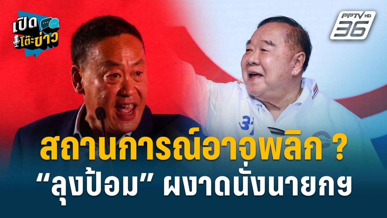 Highlight | เปิดโต๊ะข่าว | สว.กิตติศักดิ์ เตือน...
