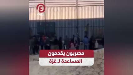 مصريون يقدمون المساعدة لـ غزة