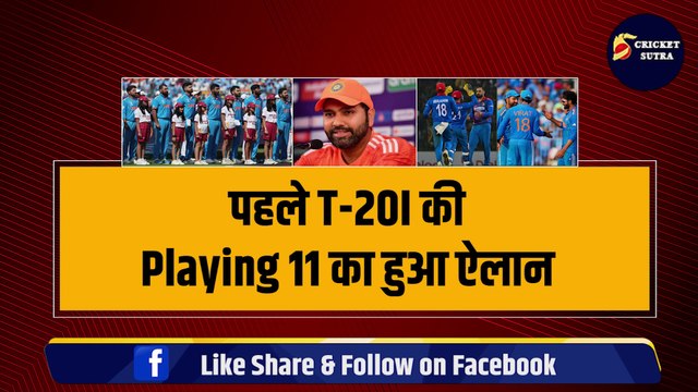 IND vs AFG: पहले T-20I के लिए Team India की Playing 11 का ऐलान, ROHIT-KOHLI की वापसी, Samson फिर बाहर | AFG vs IND | Rinku