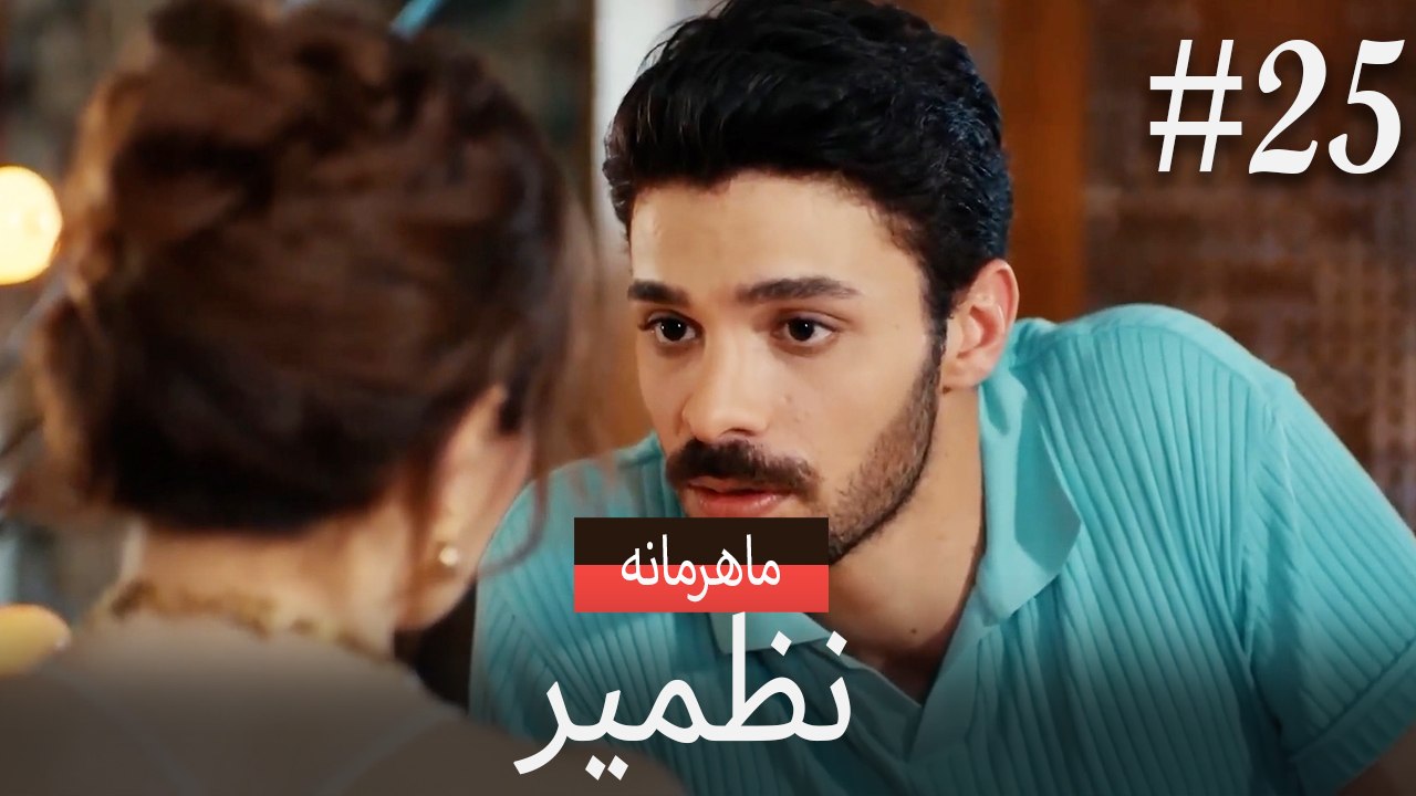نازمیر محرمانه #25