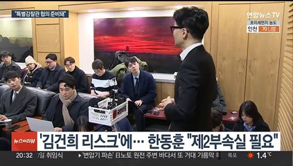 한동훈 "특별감찰관 협의 준비돼"…여 내부선 추가 조치 주문도