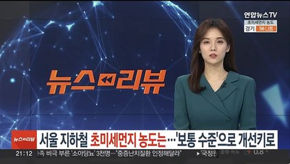 서울지하철 초미세먼지 농도는…'보통 수준'으로 개선키로