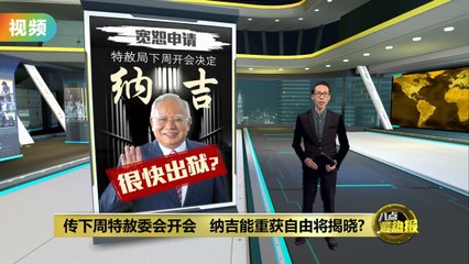 传特赦委会下周开会   纳吉能否重获自由将揭晓?