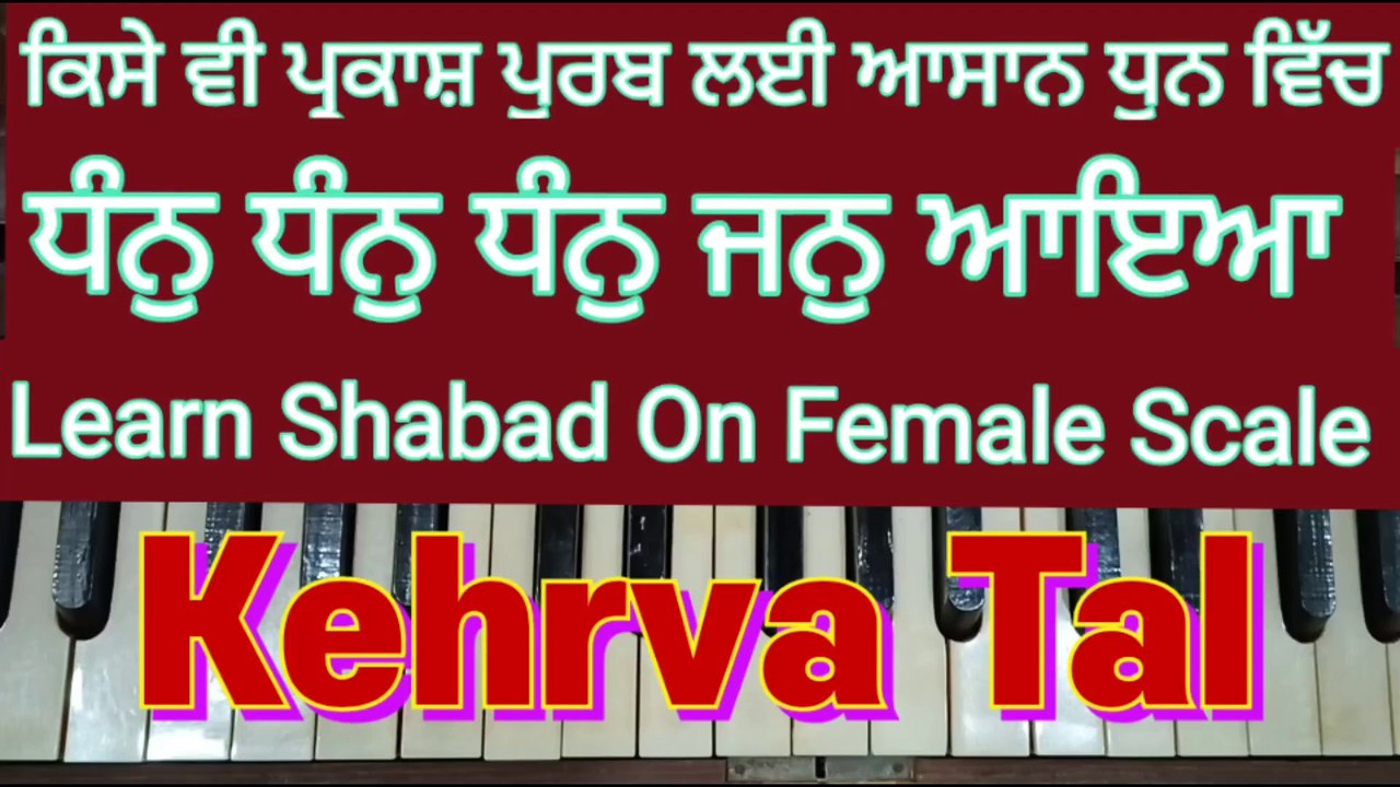 Learn Shabad Dhan Dhan Dhan Jan Aaya On Harmonium । Female Scale, Kehrva Tal ।