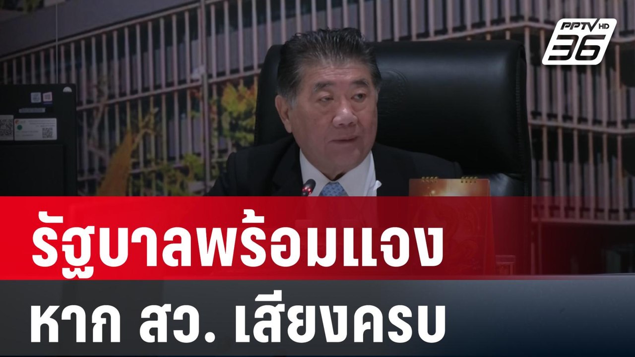 "ภูมิธรรม" ยันไม่กังวล รัฐบาลพร้อมแจง หาก สว. เ...