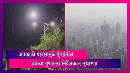 Mumbai: अवकाळी पावसामुळे मुंबईतील हवेच्या गुणवत्ता निर्देशकात सुधारणा
