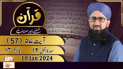Quran Suniye Aur Sunaiye - Para No 14 (Ayat 57) Surah e Nahl 16 - 10 Jan 2024