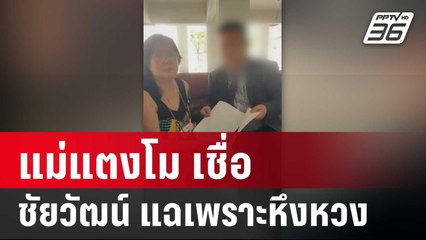 แม่แตงโม เชื่อ ชัยวัฒน์แฉเพราะหึงหวง | เข้มข่าวค่ำ | 9 ม.ค. 67